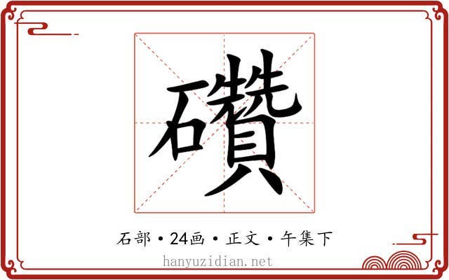 礸