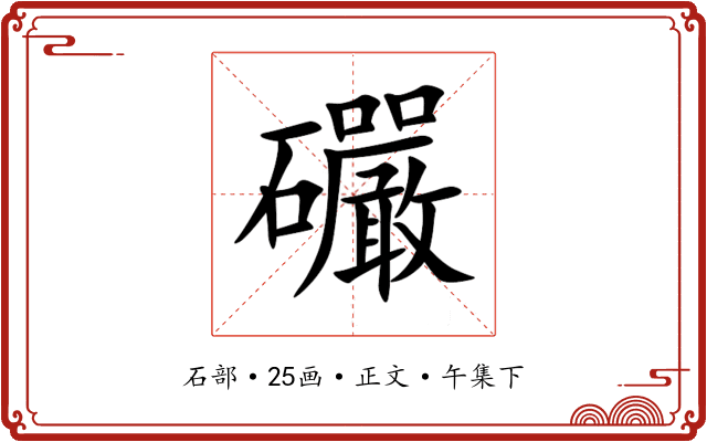 礹