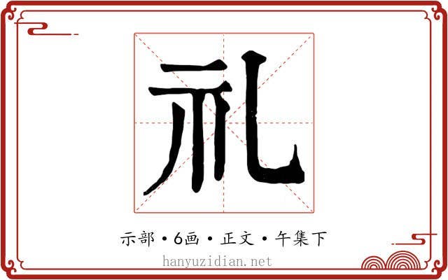 礼