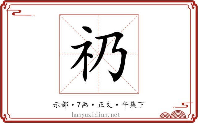 礽