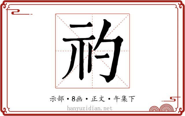 礿
