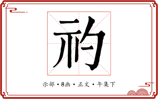 礿