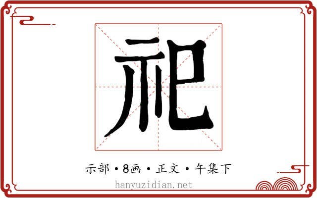 祀