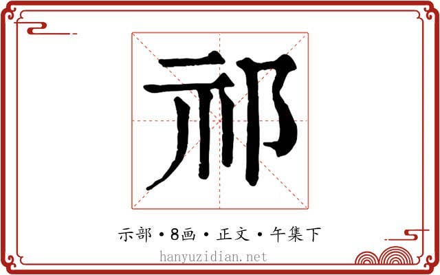 祁