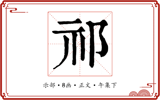 祁