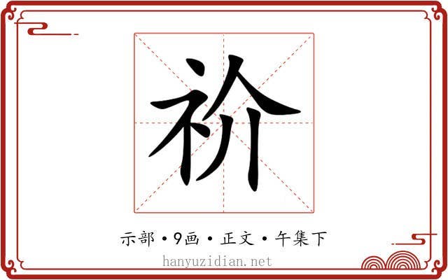 祄