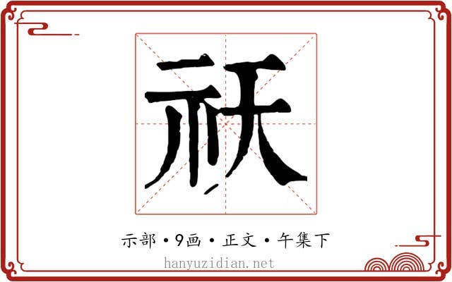 祆