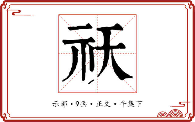 祆