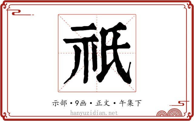 祇