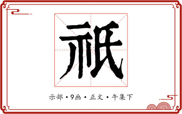 祇
