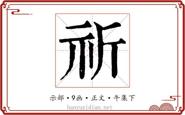 祈