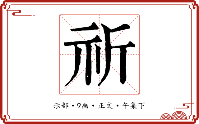 祈