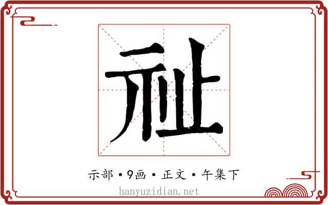 祉