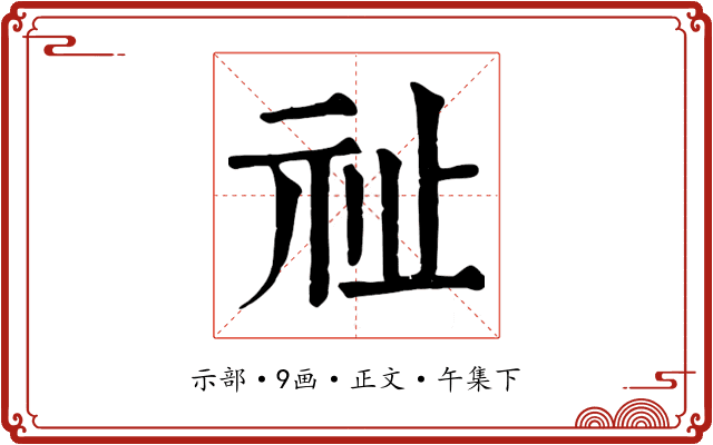 祉