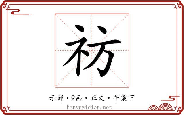 祊