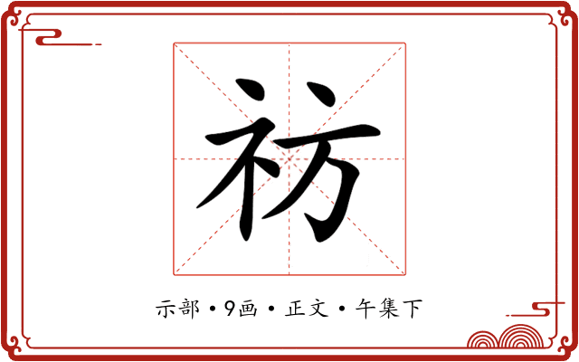 祊