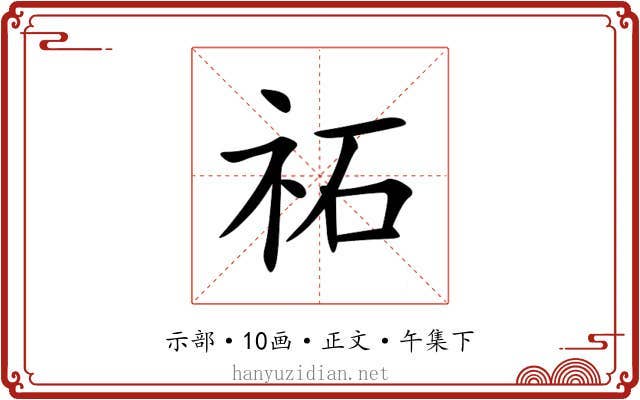 祏