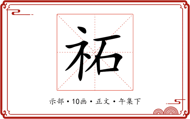 祏