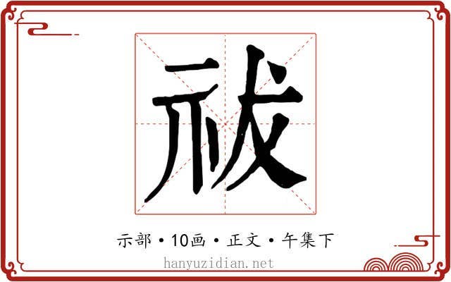 祓