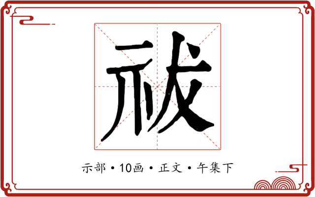 祓