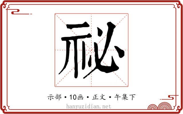 祕