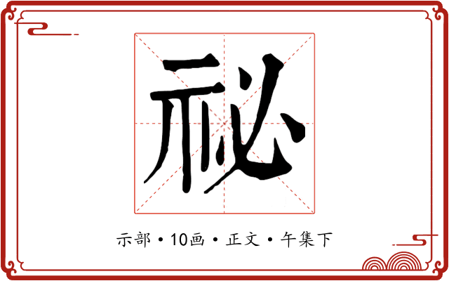 祕