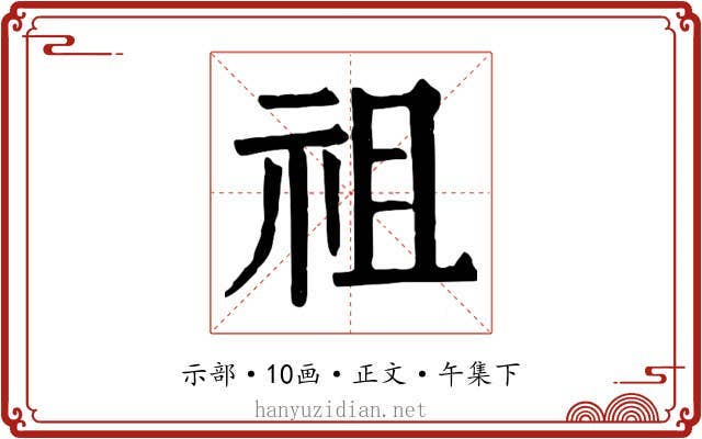 祖