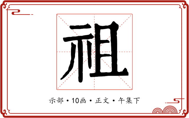 祖
