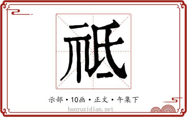 祗