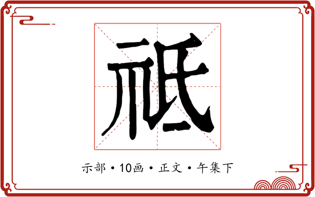 祗