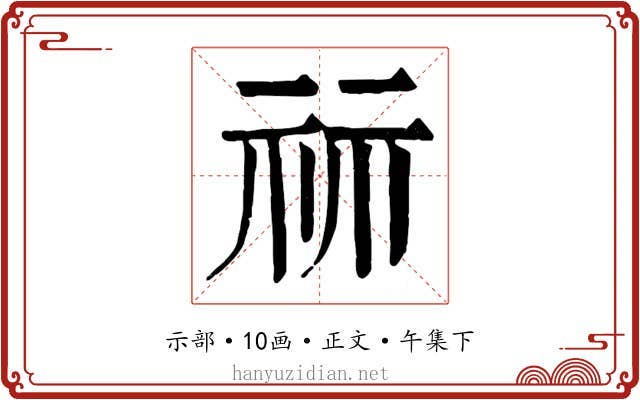 祘