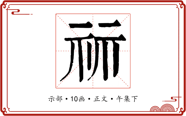 祘