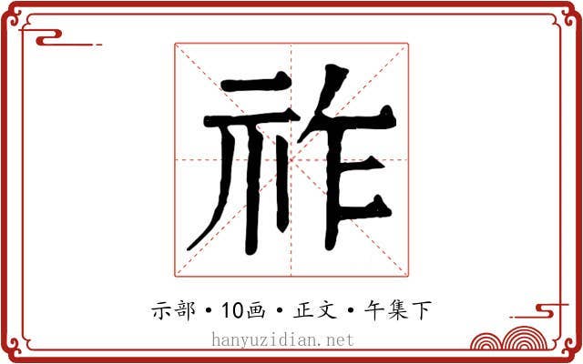祚