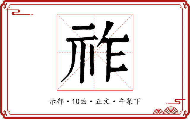 祚
