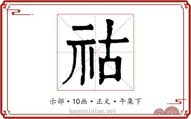祜