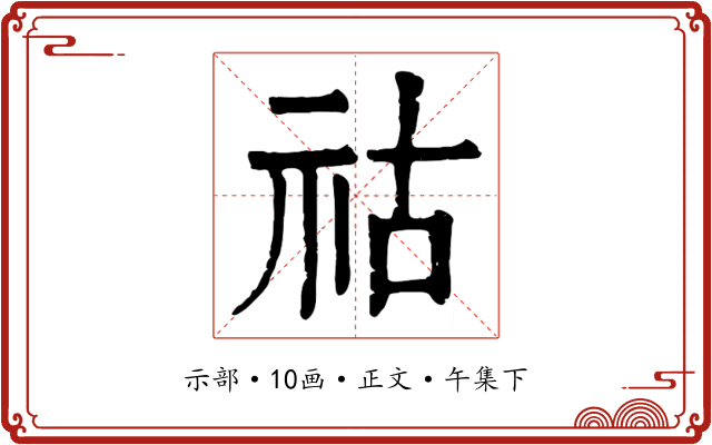 祜