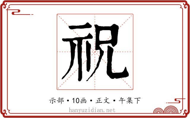 祝