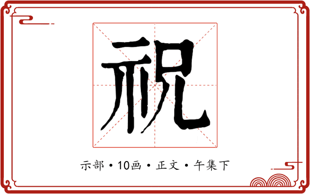 祝