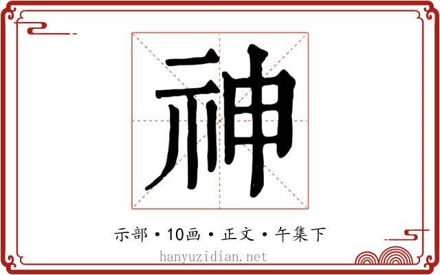神