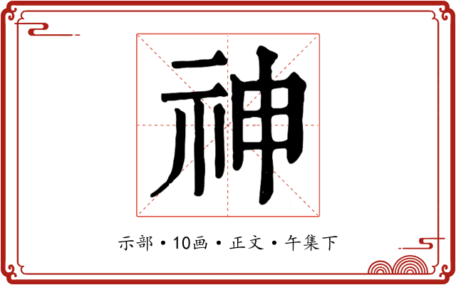 神