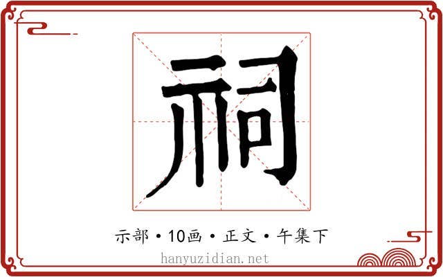 祠