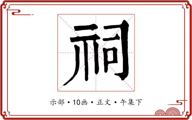 祠