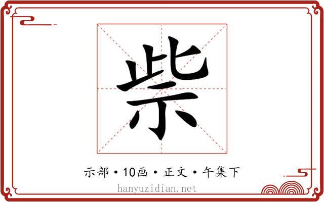 祡
