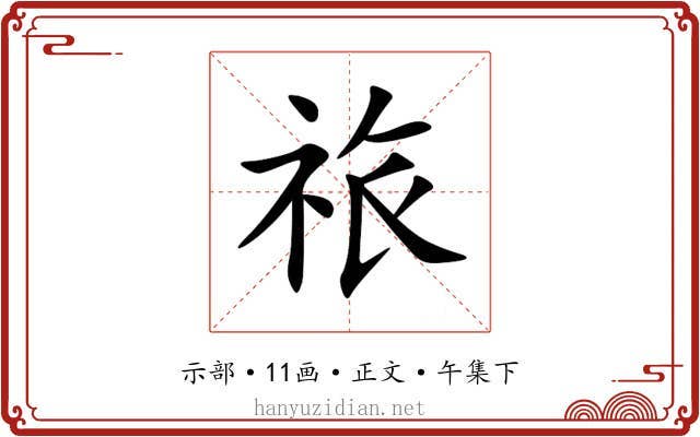 祣