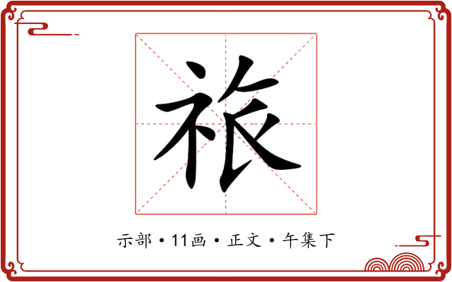 祣