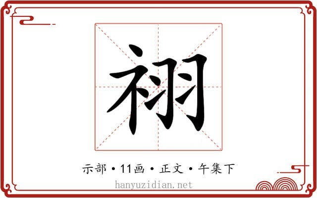祤
