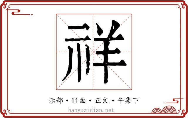 祥