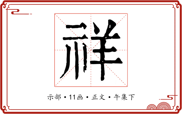 祥