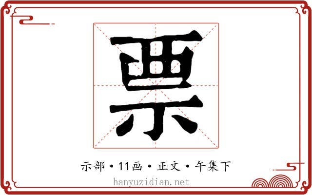 票