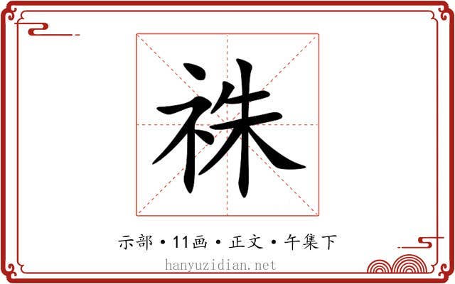 祩